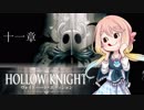 【桜乃そら】HOLLOW KNIGHT～十一章～【VOICEROID実況】