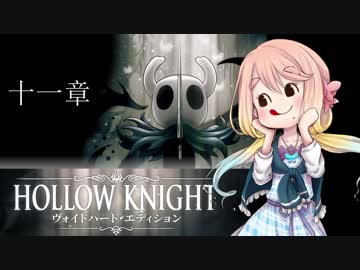 【桜乃そら】HOLLOW KNIGHT～十一章～【VOICEROID実況】