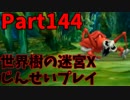【シリーズ未経験者にもやさしい】世界樹の迷宮X　人生縛りプレイ part144