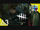Δ3【ホラー】タナようの『Dead by Daylight シーズン2』。【ふれんず(づ)】