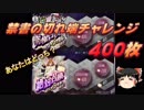 【ゆっくり】おじ紳士のD×2真・女神転生リベレーション#05禁書の切れ端400枚チャレンジ