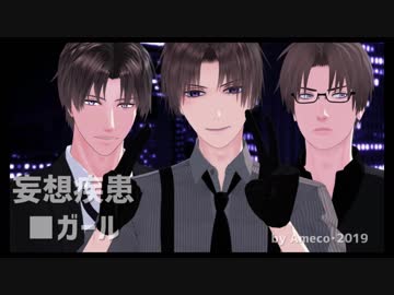 【MMD刀剣乱舞】妄想疾患■ガール【へし切長谷部×3】