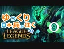 【LoL】ゆっくり日本兵が往くLoL S2　9本目【スレッシュsup】
