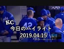 カンザスシティ・ロイヤルズ 今日のハイライト 19年04月15日【プレー集】