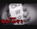【洒落怖】祖父のお守り