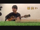 福笑い　高橋優　【弾き語りカバー】