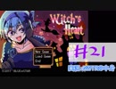 【声あてながら実況プレイ】Witch's Heart　＃２１