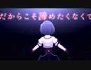 【白菊ほたる】いつでも挑戦者【MAD】