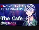 【うそうま卓＃6】ザ・カフェ　Chapter-1【嘘みたいに上手くいくクトゥルフ神話TRPG】