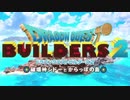 【DQB2】ここに卵の島をつくろう　【Part1】