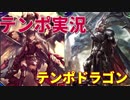 [シャドバ]テンポ実況　テンポドラゴン