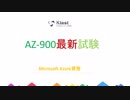 2019 Microsoft AZ-900資格問題集 - 一回で100%合格｜ktest