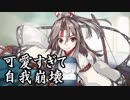 【艦これ】Pが新米提督に着任しました。#38【たべりゅ教徒の末路】
