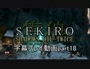 SEKIRO(隻狼)　字幕プレイ動画part18
