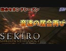 【SEKIRO】隻狼 初見実況プレイ~ガバガバ忍者大活劇~　#30