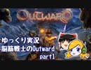 【ゆっくり実況】脳筋戦士のOutward part1
