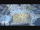 #6[フィンチ家の奇妙な屋敷でおきたこと]アテレコ実況プレイ[PS4]