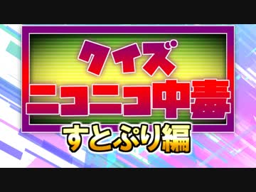 クイズ！ニコニコ中毒 ～すとぷり編～