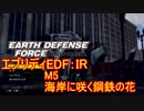 【EDF:IR】ハードでエブリディアイアンレイン！M5　海岸に咲く鋼鉄の花【実況】