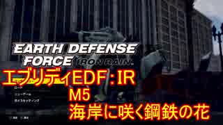 【EDF:IR】ハードでエブリディアイアンレイン！M5　海岸に咲く鋼鉄の花【実況】