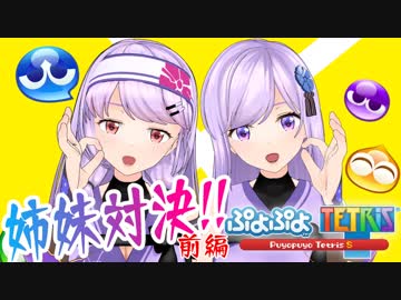 【姉妹対決！】前編／汚い、さすが忍者きたない【ぷよテト】