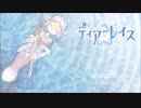 【フリーゲーム】ディアーレイス【プレイ動画】（その１）