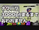 【スプラトゥーン2】塗り専の職務を果たすナワバリ＃1【わのや】