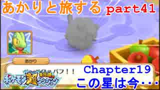 【ポケモン超不思議のダンジョン】あかりとポケモンになって旅をする【part41】