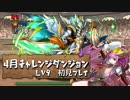 【実況】4月のチャレ9　初見プレイ　バレソニ【パズドラ】