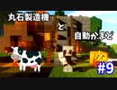 【Minecraft】新リアルでやれないなら～マイクラで農業！～#9