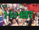 オールスター後日祭'19春