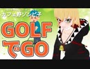 部屋でゴルフをしていたらまさかのハプニング！？