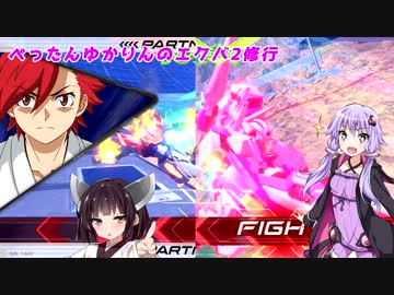 【EXVS2】ぺったんゆかりんのエクバ2修行 11日目【VOICEROID実況】