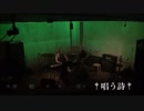 【オリジナル】唱う詩-Live ver at 大宮ヒソミネ-