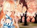 【桜乃そら】天鵞絨アラベスク【VOCALOID5カバー】
