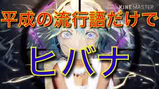 【替え歌】平成の流行語だけでヒバナ歌ってみた