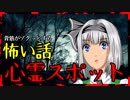 【怖い話】心霊写真スポットに行った結果・・・スマフォで見る方、全画面で見る事お勧めします。