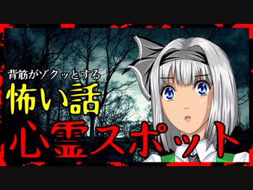 【怖い話】心霊写真スポットに行った結果・・・スマフォで見る方、全画面で見る事お勧めします。