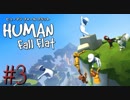 【複数実況】Human Fall Flatの世界で新人研修　研修3