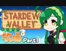 【Stardew Valley】セカンドライフは牧場で【VOICEROID実況】Part１