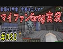 【Minecraft】目指せ宇宙！今度は二人でマイファンGreg実況#052