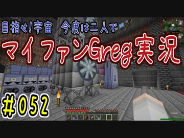 【Minecraft】目指せ宇宙！今度は二人でマイファンGreg実況#052