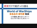 【ゆっくり解説】World of WarShips ゆるふわ解説動画【初心者向け】