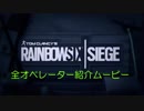 【レインボーシックスシージ】英語版もあるよ！全初期オペレーター紹介ムービー【r6s】