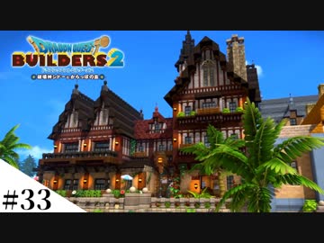 【ドラクエビルダーズ2】ゆっくり島を開拓するよ part33【PS4】