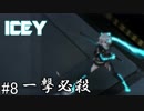 【実況】なぜチートがあるのか【ICEY】#8