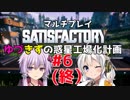 【Satisfactory】ゆづきずの惑星工場化計画 #6(終)【マルチプレイ】【VOICEROID実況】