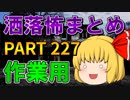 ゆっくり怪談 作業用・睡眠用 洒落怖まとめ 227 (＋おまけ程度の茶番)