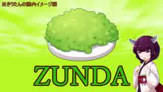 はじめてのずんだ