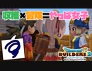 【ドラゴンクエストビルダーズ２＊実況】帰って来た破壊と創造の神、うさぎ！５軒目